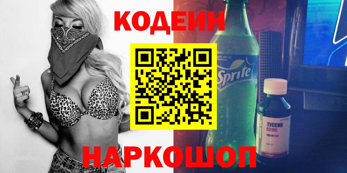 Кодеин Purple Drank  Вход с VPN  Серов 